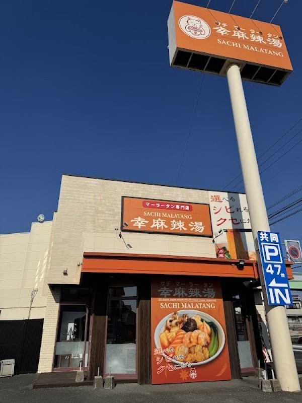 幸麻辣湯 浜松幸店