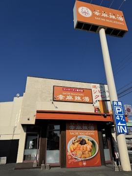 幸麻辣湯 浜松幸店