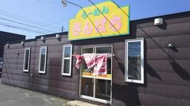ラーメンさんぱち 中標津店