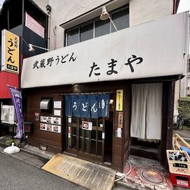 武蔵野うどん たまや
