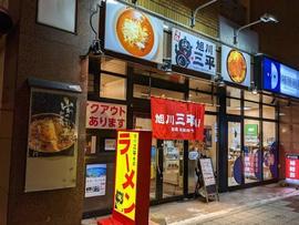 旭川三平本店