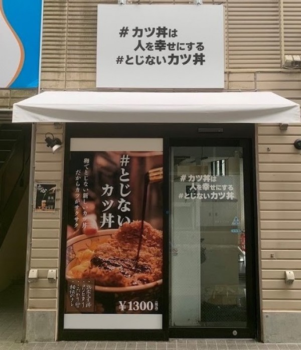 #カツ丼は人を幸せにする本八幡店