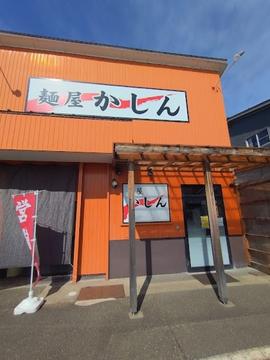 麺屋かしん