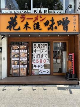花木流味噌山梨総本店