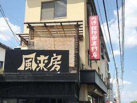 風来房