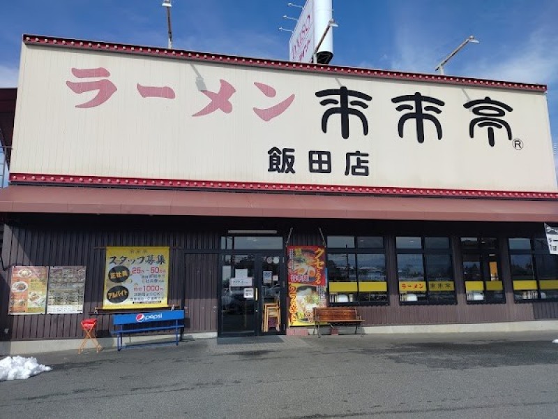 来来亭 飯田店