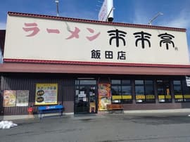 来来亭 飯田店