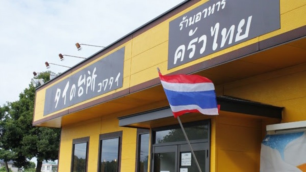 タイ国料理レストラン コワタイ ร้านอาหารครัวไทย