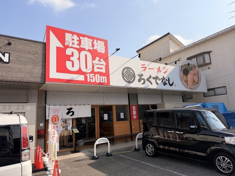 ラーメンろくでなし 宗像店
