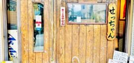 鍋と鶏料理 せっちゃん sethuko