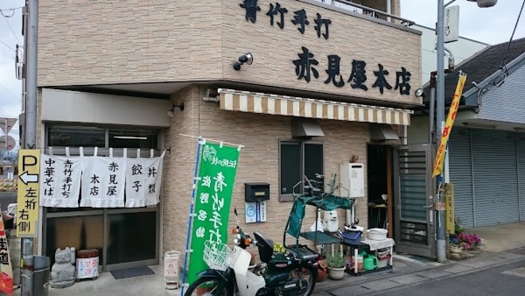 青竹手打 赤見屋 本店