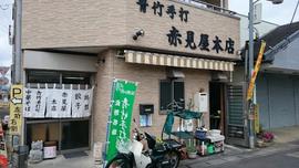青竹手打 赤見屋 本店