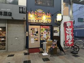 閻魔大王's キッチン