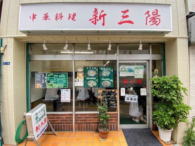 中華料理 新三陽