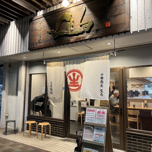 中華蕎麦 生る
