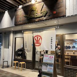 中華蕎麦 生る