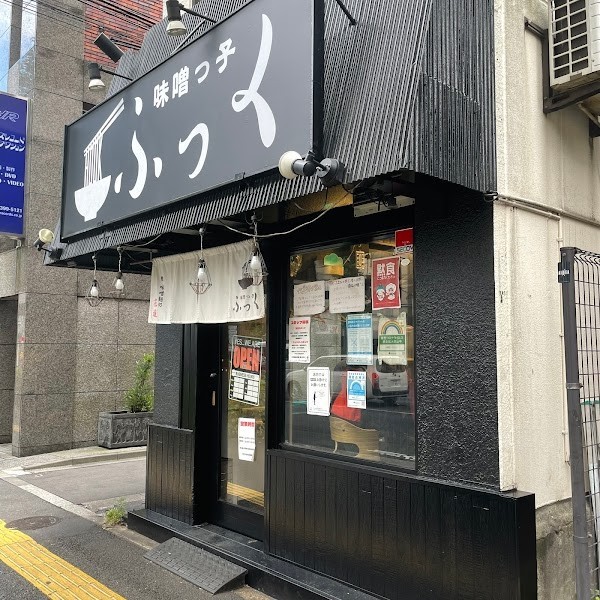 味噌っ子ふっく