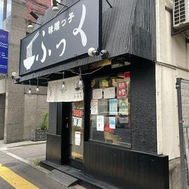味噌っ子ふっく
