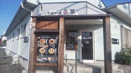 中国料理 美華（びか）