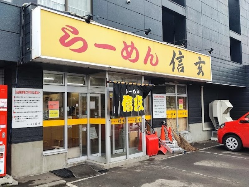 らーめん信玄 花川本店