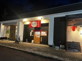 筑豊的担々麺 烏龍 若松青葉台店