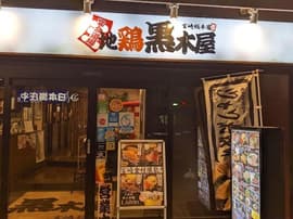 黒木屋