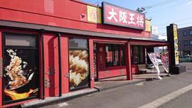 大阪王将 郡山桑野店
