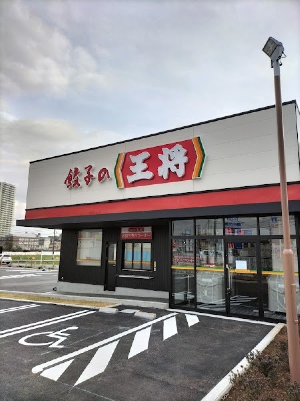 餃子の王将 海老名上郷店