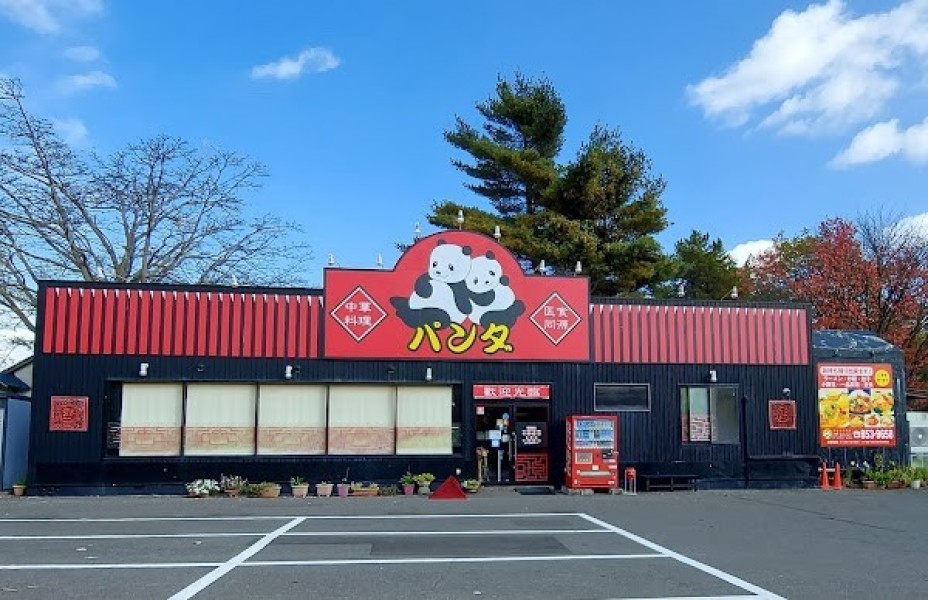 中華料理パンダ