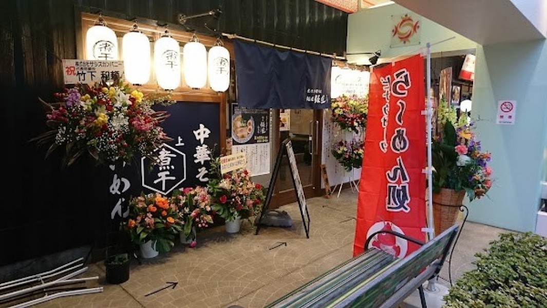 麺屋 銀星 海美風 海老名店