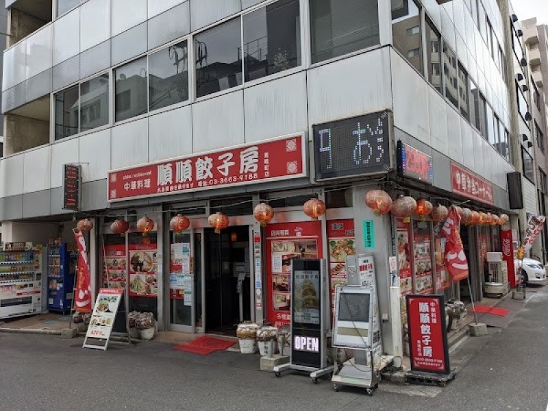 順順餃子房 馬喰町店