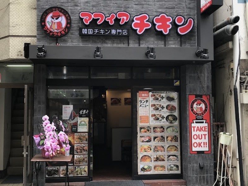 マフィア ポチャ チキン