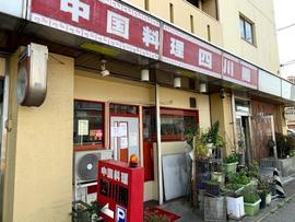 四川閣