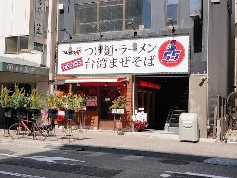 フジヤマ５５名古屋駅西口店