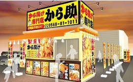 から揚げ専門店 から助 春日井西山店