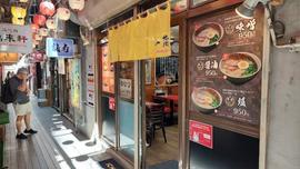一蔵ラーメン横丁店