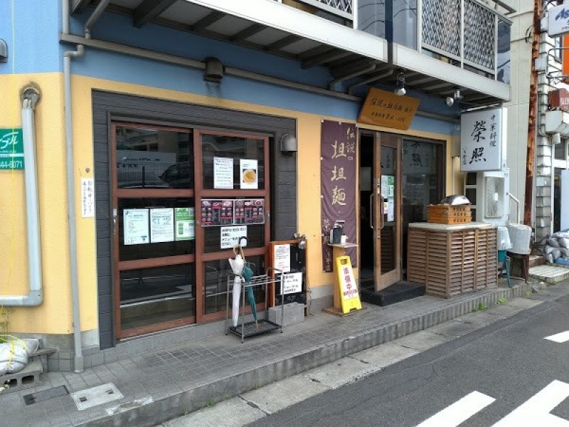 中華料理 榮照いち号店