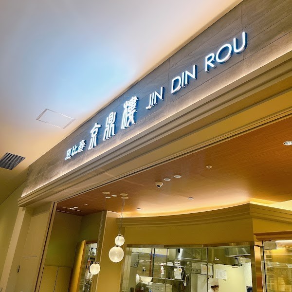 京鼎樓 (ジンディンロウ)ららぽーと豊洲店