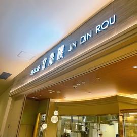 京鼎樓 (ジンディンロウ)ららぽーと豊洲店