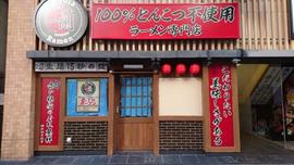 一蘭 西新宿店