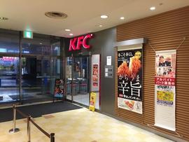 ケンタッキーフライドチキン西友二俣川店