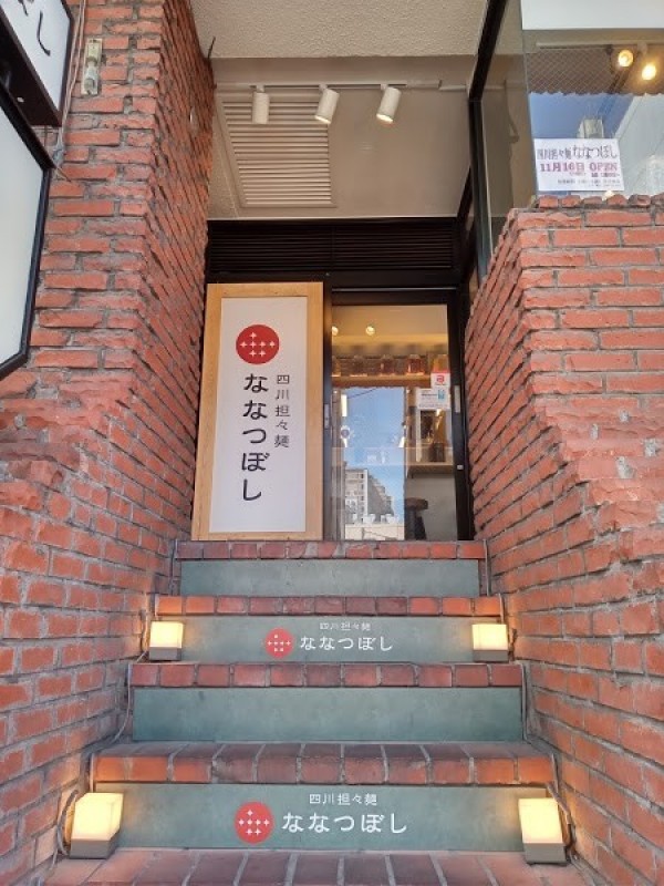 四川担々麺 ななつぼし 市ヶ谷店