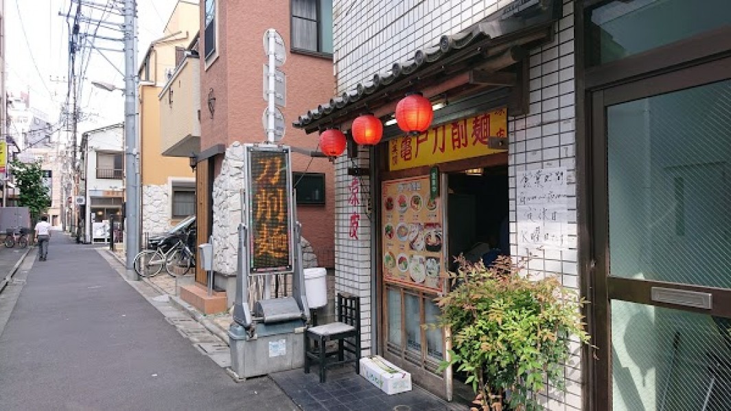 亀戸刀削麺