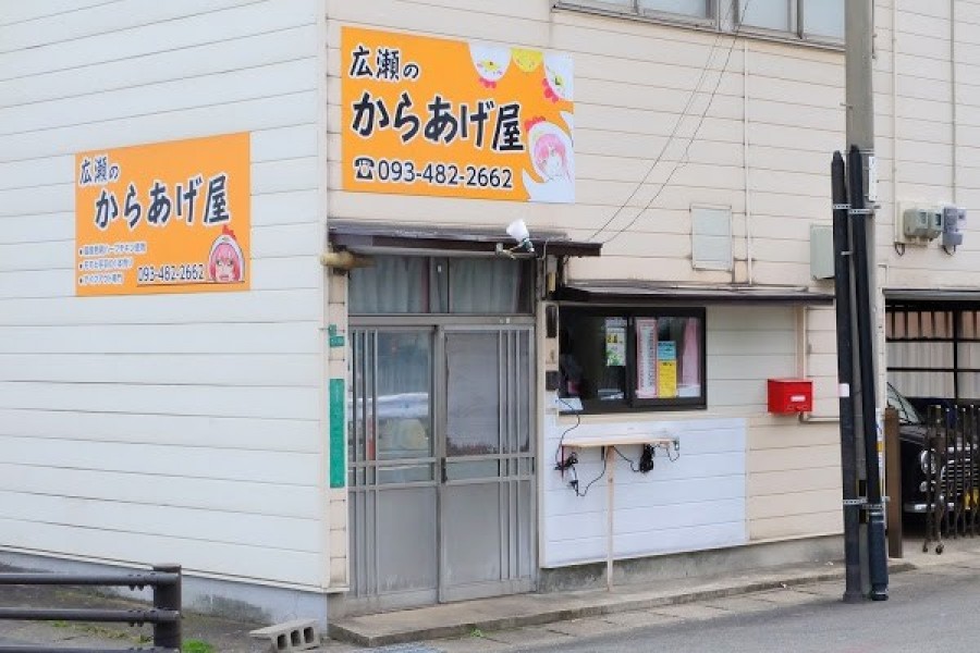 広瀬のからあげ屋