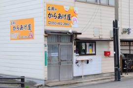 広瀬のからあげ屋