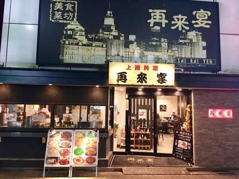 中華上野再来宴