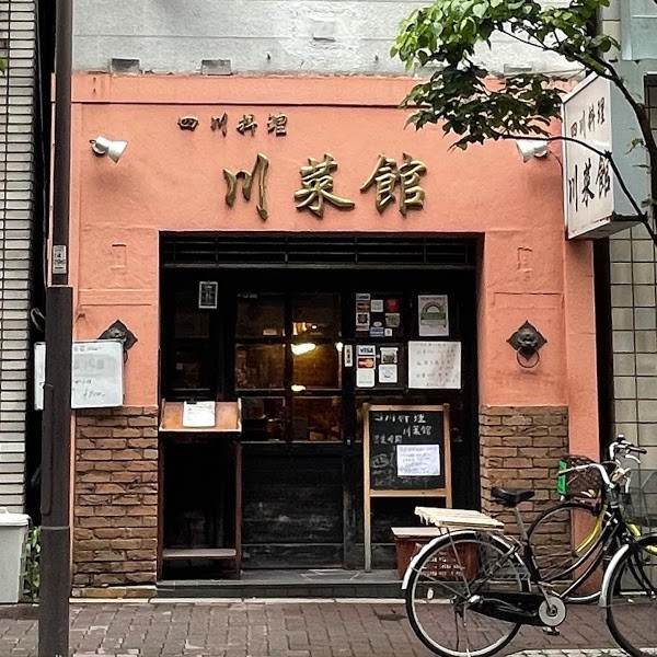 川菜館
