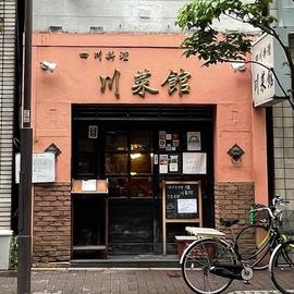 川菜館