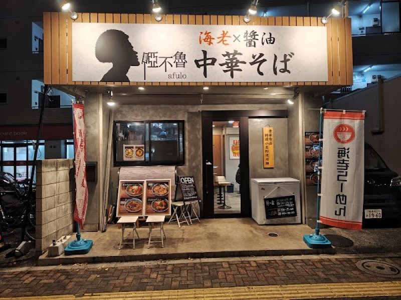 中華そば啞不魯(アフロ)