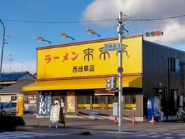 来来亭 西岐阜店